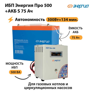 ИБП Энергия Про 500 + Аккумулятор S 75 Ач (300Вт - 134мин) - ИБП и АКБ - ИБП для котлов - Магазин сварочных аппаратов, сварочных инверторов, мотопомп, двигателей для мотоблоков ПроЭлектроТок